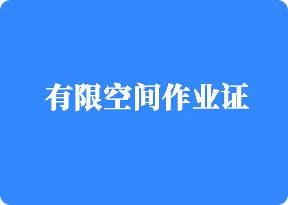 日我日逼免费黄色视频有限空间作业证